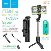 ราคา Hoco K17 Figure mini live broadcast stand ไม้เซลฟี่บลูทูธ พร้อมขาตั้ง และปุ่มซัตเตอร์ Wireless tripod selfie stand (23033933525)