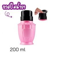 ราคา ขวดปั๊มน้ำยาล้างเล็บ สีพาสเทล 200มล (2629979902)