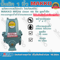 ราคา ปั๊มชัก MAKKO MT ขนาด 1 นิ้ว 2900 ลิตร/ชม. รุ่นพิเศษดูดน้ำลึก ปลอก 49 มิล ปั้มชัก ปั๊มดูดลึก ปั๊มน้ำ ปั๊มบาดาล (8732343306)