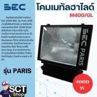 ราคา BEC โคมเมทัลฮาไลด์ M400/GL 400W DL รุ่น PARIS มาพร้อมกับ หลอดเมทัลฮาไลด์ 250W (25039570860)