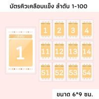 ราคา บัตรลำดับคิวเคลือบ ลำดับที่ 1-100 บัตรจองคิว ป้ายลำดับที่ บัตรคิว บัตรคิวเคลือบแข็ง Que card (20675695558)