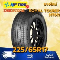 ราคา ยาง 225/65R17 DEESTONE ROYAL TOURER HT611 ราคาต่อเส้น ปี 2025 (26415332892)