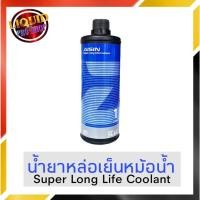 ราคา Coolant คูลแลนท์ AISIN ไอซิน 1 ลิตร (สีชมพู) **น้ำยาหม้อน้ำ น้ำยาเติมหม้อน้ำ น้ำยาหล่อเย็น** (11673884984)