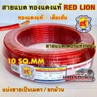 ราคา RED LION สายแบตเตอรี่ ทองแดงแท้ ยี่ห้อRedLion สาย เบอร์ 10มิล สายทองแดง ขนาด 10sq.mm. ทองแดงแท้ ⚡️ คุณภาพ (24008440943)