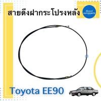 ราคา สายดึงฝากระโปรงหลัง สำหรับรถ Toyota EE90 AE92 รหัสสินค้า 08012378 (20657019699)
