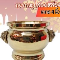 ราคา ของไหว้กระถางธูปทองเหลืองหัวสิงห์ อย่างดี ขนาด 4 นิ้ว ผลิตจากทองเหลืองแท้ คุณภาพดี อายุการใช้งานยาวนาน (25103151084)