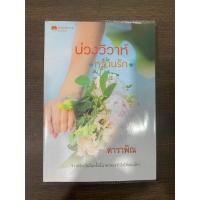 ราคา บ่วงวิวาห์หวานรัก ดาราพิณ/จูนิตา (19595348699)