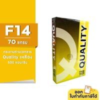 ราคา [F14] Quality เหลือง กระดาษถ่ายเอกสาร ขนาด F14 70 แกรม 500แผ่น/รีม (1รีม) (16670961092)