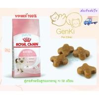 ราคา Royal Canin Kitten Cat 2 kg สูตรสำหรับลูกแมวอายุ 4-12 เดือน (23469258657)
