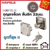 ราคา *แพ็คราคาถูก* HAFELE กุญแจล็อคลิ้นชัก ประตู สำหรับบานหนา22มม. แบบล็อคขึ้น รุ่น SYMO E 482.01.122 กุญแจล็อค ลิ้นชัก (17788327522)