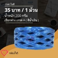 ราคา เชือกฟาง น้ำหนัก 200 กรัม เกรด A เหนียวแน่น (สีฟ้า) 1 ม้วน (6139949608)