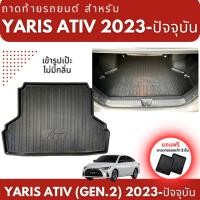 ราคา ถาดท้ายรถยนต์เข้ารูปตรงรุ่น สำหรับ YARIS ATIV 4 ประตู GEN2 ถาดท้ายรถ YARIS ATIV GEN2 2023-ปัจจุบัน (19137152015)