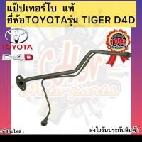 ราคา แป๊ปเทอร์โบ แท้ แป๊ปคู่เทอร์โบ ยี่ห้อTOYOTAรุ่น TIGER D4D (12977719125)