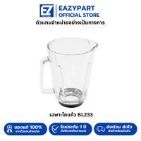 ราคา อะไหล่เครื่องปั่น tefal รุ่น BL233 โถปั่น ใบมีดเครื่องปั่น และอื่นๆ [ของแท้] อะไหล่ เครื่องปั่น tefal รุ่น 233 (43955557557)