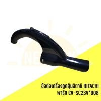 ราคา ข้อต่อเครื่องดูดฝุ่นฮิตาชิ HITACHI พาร์ท CV-SC23V*008 รุ่นที่ใช้งาน CV-SC22 CV-SC23V CV-SE23V CV-SE230V (27526444943)