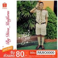 ราคา ชุดลูกเสือครู ชุดผู้กำกับลูกเสือ ชุดลูกเสือ (1878595984)