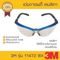 ราคา 3M แว่นตานิรภัย BX Series 11472 กรอบสีน้ำเงิน เลนส์เทา (1744597749)