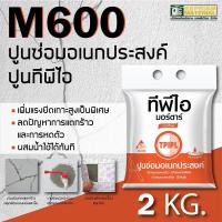 ราคา ปูนซ่อม ปูนซ่อมอเนกประสงค์ ปูนซ่อมสำเร็จรูป TPI M600 ขนาด 2 กิโลกรัม (15461477833)