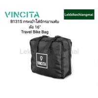 ราคา Vincita B131S travel bike bag กระเป๋าใส่จักรยานพับ ขนาด 16 นิ้ว (40714990012)