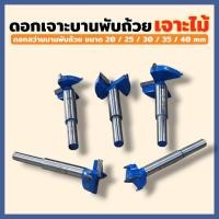 ราคา ดอกเจาะบานพับถ้วย ดอกเจาะไม้ (ขนาด 20/25/30/35/40mm) ดอกสว่านบานพับถ้วย ฟันคาร์ไบด์ เจาะหลุม คว้านรู เจาะรูไม้ เจาะพัดลม (44365334817)
