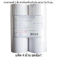 ราคา กระดาษเคมี 2 ชั้นสำหรับเครื่องเก็บเงิน กระดาษใบเสร็จเคมี 2 ชั้น ขนาด 75x75 มม. แพ็ค 4 ม้วน (16072612400)
