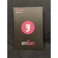 ราคา หนังสือ (มือสอง) เกาโลก - : ดำรงค์ วงษ์โชติปิ่นทอง สำนักพิมพ์: Rester Book (13792622197)