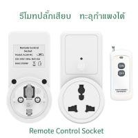 ราคา รีโมทปลั๊กเสียบ รีโมทเปิดปิดควบคุมปลั๊กเสียบ (22839492022)