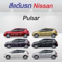 ราคา (FF 10 ml.) สีแต้มรถ Nissan Pulsar / นิสสัน พัลซ่า (27972850942)