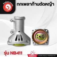 ราคา กกเพลา กกหางเครื่องตัดหญ้า รุ่น NB411 RBC411 (29850306677)