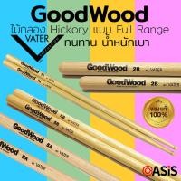 ราคา (แท้ 100%) Goodwood Made in USA ไม้กลอง ขนาด 2B/ 5A / 5B / 7A GOODWOOD by VATER ไม้ตีกลอง Hickory ทนทาน น้ำหนักเบา (2895296305)