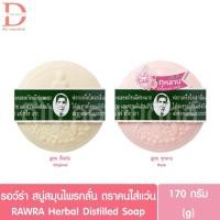 ราคา รอว์ร่า สบู่สมุนไพรกลั่น ตราคนใส่แว่น 170g. RAWRA Herbal Distilled Soap (25444773201)