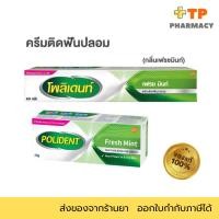 ราคา POLIDENT DENTURE ADHESIVE CREAM FRESH MINT โพลิเดนท์ ครีมติดฟันปลอม สูตรเฟรช มิ้นท์ 20 , 60 กรัม (41726708256)