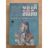 ราคา ของดีในอินเดีย-พลตรี..หลวงวิจิตรวาทการ (23920097418)