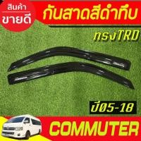 ราคา กันสาดประตู รถตู้ สีดำเข้ม ทรงTRD TOYOTA HIACE COMMUTER 2005 -2011-2014-2018 (A) (26174587820)