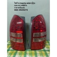 ราคา ไฟท้ายโตโยต้า toyota wish (16764704516)