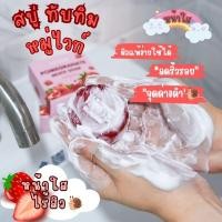 ราคา สูตรพัฒนาX2ล็อตพิเศษสบู่ทับทิม (24627527288)