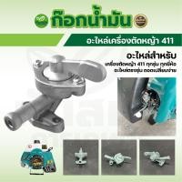 ราคา ก๊อกน้ำมันคาบู 411 สำหรับเครื่องตัดหญ้ารุ่น411 เครื่องยนต์ 2 จังหวะ สินค้าขายดี (40067286199)