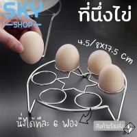 ราคา SKY ที่นึ่งไข่ ที่รองหม้อ ที่วางหม้อ ขาตั้งหม้อ ที่รองนึ่ง ที่วางของร้อน ตะแกรงนึ่ง ทำจากสแตนเลสคุณภาพดี (4359179538)