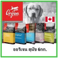ราคา ( 5.4-6กก.) Orijen อาหารสุนัข 6สูตร สูตรเกรนฟรี (ออริเจน โอริเจน อาหารสุนัข พรีเมี่ยม ) (21591087710)
