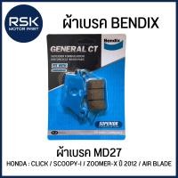 ราคา ผ้าเบรคหน้า BENDIX (MD27) HONDA : CLICK / SCOOPY-I / ZOOMER-X ปี 2012 / AIR BLADE (43872606139)