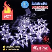 ราคา ไฟม่านดาว ไฟประดับ PAE2202 LED ไฟกระพริบรูปดาว ไฟตกแต่ง กันน้ำ ต่อกันได้ ไฟวันปีใหม่ เทศกาลต่างๆ พร้อมส่ง (25102930569)