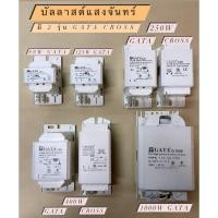 ราคา บัลลาสต์แสงจันทร์ GATA / CROSS กำลังวัตต์ ( 80W / 125W / 250W / 400W ) (27327554469)