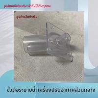 ราคา ข้อความหัวเรื่อง: ข้อต่อท่อน้ำ Daikin/AUX/Shinco สำหรับแอร์ติดเพดาน (46350799201)