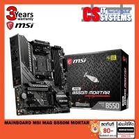 ราคา MAINBOARD(เมนบอร์ด) MSI MAG B550M MORTAR (4479842836)