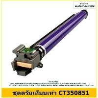 ราคา ชุดดรัมเทียบเท่า CT350851 สำหรับเครือง Xerox DocuCentre-IV2270/2275/3370/3371/3373/3375/4470/5570/6675/7775 (24822505932)