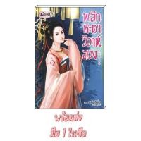 ราคา หนังสือนิยาย มือ1 พลิกชะตาวิวาห์ลวง [หม่าฉีตั่ว] นิยาย นิยายโรแมนติก นิยายมือหนึ่ง นิยายรัก นิยายจีน นิยายจีนโบราณ (24513838294)