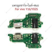 ราคา แพรชาร์จ VIVOY16/Y02S แพรตูดชาร์จ + ไมค์ + สมอ VIVO Y16/Y02S ก้นชาร์จ vivo y16/y02S (21381541332)