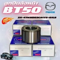 ราคา NSK ลูกปืนล้อหน้า MAZDA มาสด้า Ford ฟอร์ด BT50 RANGER -T6 BT50 PRO 2-4WD ABS ปี 2006-2018 ZA-47KWD04CA173-01LB (40574083633)