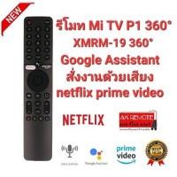 ราคา ออกใบกำกับภาษีได้ MI สั่งเสียง รีโมท Mi TV P1 XMRM-19 360° NETFLIX Google Assistant (19688745640)