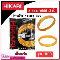 ราคา HIKARI สายพานกบไฟฟ้า 3 นิ้ว รุ่น1100 (1ชิ้น/แพ็ค) (23554638132)